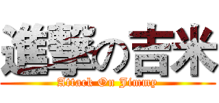 進撃の吉米 (Attack On Jimmy)