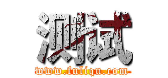 测试 (www.fuliqu.com)