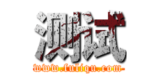 测试 (www.fuliqu.com)