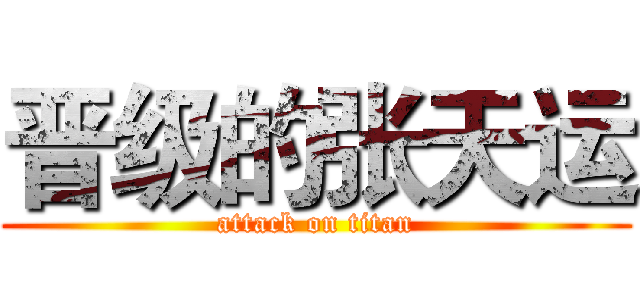 晋级的张天运 (attack on titan)