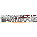 晋级的张天运 (attack on titan)