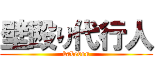 壁殴り代行人 (kabedon)