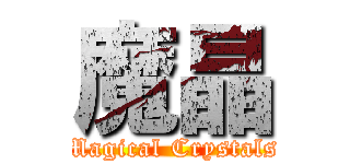 魔晶 (Magical Crystals)