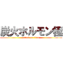 炭火ホルモン極 (attack on titan)