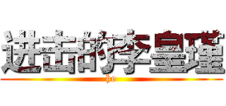 进击的李皇瑾 (he)