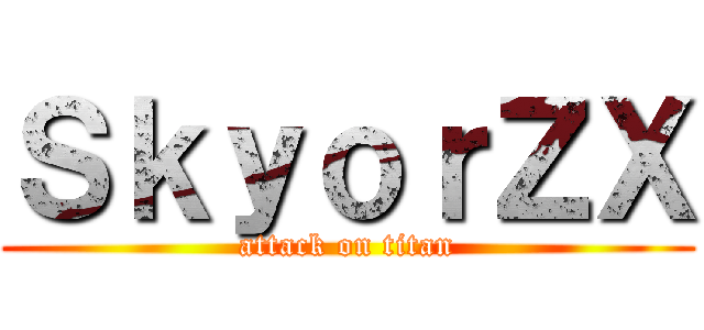 ＳｋｙｏｒＺＸ (attack on titan)