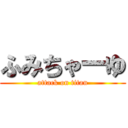 ふみちゃーゆ (attack on titan)