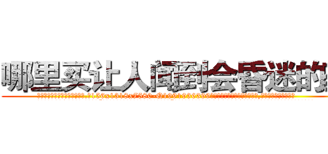 哪里买让人闻到会昏迷的药 (哪里买让人闻到会昏迷的药【电.话156x1318x7580-Q1991936399鑫宏药业】我们做的是长期生意,靠的是老客户长期支持
参考消息网2月20日报道 韩媒称，“剩女多、离婚率高的城市，房价一定会上涨。”这是中国经济学家金岩石2016年12月参加在上海举行的房地产相关论坛时说的话。
)