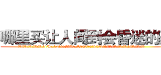 哪里买让人闻到会昏迷的药 (哪里买让人闻到会昏迷的药【电.话156x1318x7580-Q1991936399鑫宏药业】我们做的是长期生意,靠的是老客户长期支持
参考消息网2月20日报道 韩媒称，“剩女多、离婚率高的城市，房价一定会上涨。”这是中国经济学家金岩石2016年12月参加在上海举行的房地产相关论坛时说的话。
)