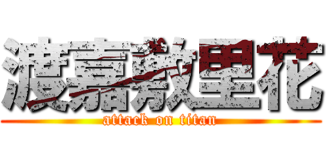 渡嘉敷里花 (attack on titan)