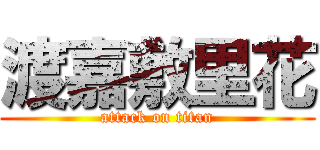 渡嘉敷里花 (attack on titan)