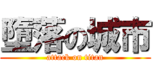 墮落の城市 (attack on titan)