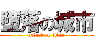 墮落の城市 (attack on titan)