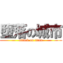 墮落の城市 (attack on titan)