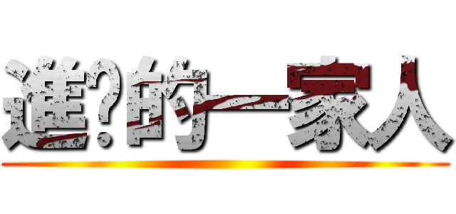 進擊的一家人 ()