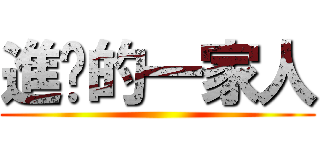 進擊的一家人 ()