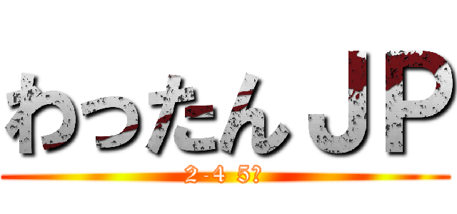 わったんＪＰ (2-4 5班)