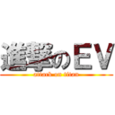 進撃のＥＶ (attack on titan)