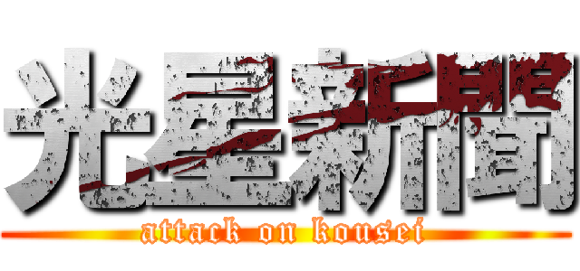 光星新聞 (attack on kousei)