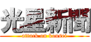 光星新聞 (attack on kousei)