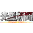 光星新聞 (attack on kousei)