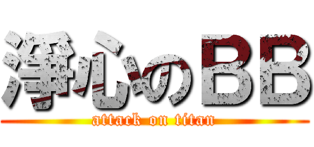 淨心のＢＢ (attack on titan)