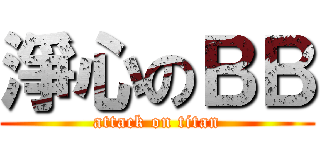淨心のＢＢ (attack on titan)