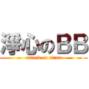 淨心のＢＢ (attack on titan)