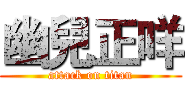 幽兒正咩 (attack on titan)