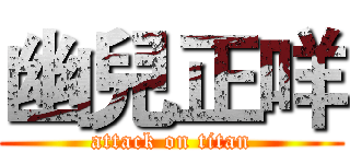 幽兒正咩 (attack on titan)