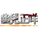 幽兒正咩 (attack on titan)