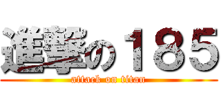 進撃の１８５ (attack on titan)