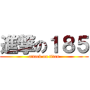 進撃の１８５ (attack on titan)