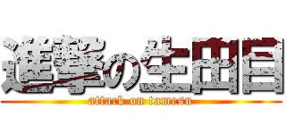 進撃の生田目 (attack on tamesu)