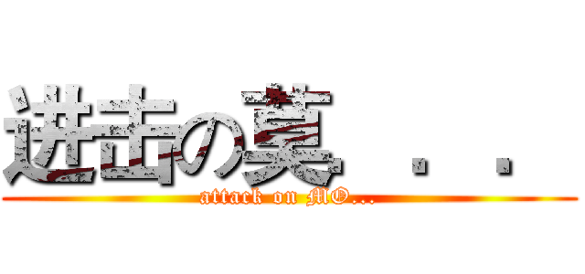 进击の莫．．． (attack on MO...)
