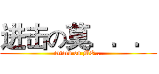 进击の莫．．． (attack on MO...)