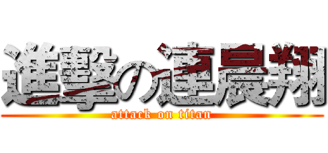 進擊の連晨翔 (attack on titan)