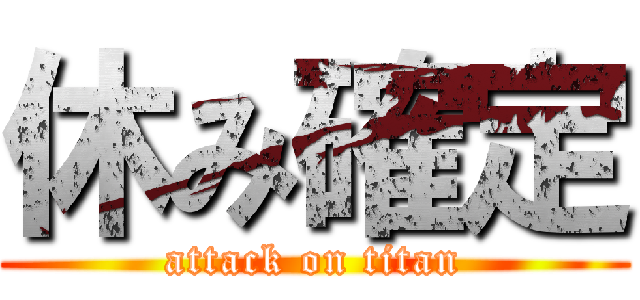 休み確定 (attack on titan)
