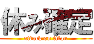 休み確定 (attack on titan)