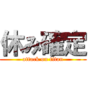 休み確定 (attack on titan)