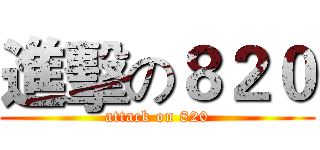 進擊の８２０ (attack on 820)