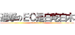 進撃のＥＣ是白吃白木 (attack on titan)