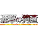 進撃の狗渣 (attack on titan)