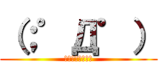 （；゜Д゜） (ﾅﾆｺﾚｽｺﾞｲ)