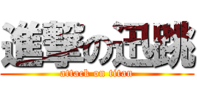 進撃の迅跳 (attack on titan)