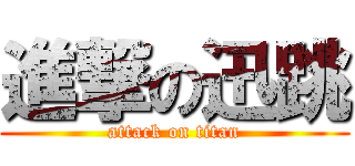 進撃の迅跳 (attack on titan)