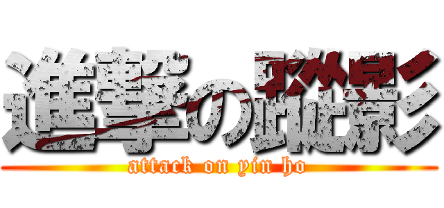 進撃の蹤影 (attack on yin ho)