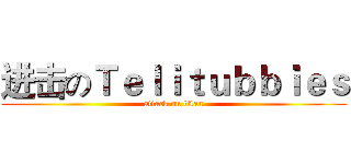 进击のＴｅｌｉｔｕｂｂｉｅｓ (attack on titan)