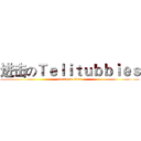 进击のＴｅｌｉｔｕｂｂｉｅｓ (attack on titan)