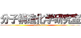 分子構造化学研究室 (NMR saiko)